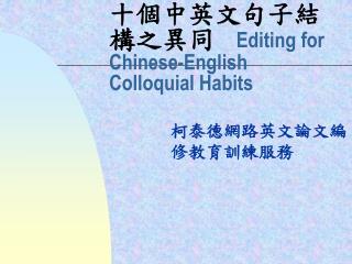 十個中英文句子結構之異同 Editing for Chinese-English Colloquial Habits