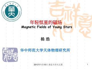 年轻恒星的磁场 Magnetic Fields of Young Stars