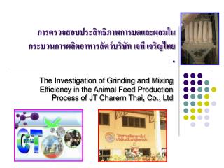 การตรวจสอบประสิทธิภาพการบดและผสมในกระบวนการผลิตอาหารสัตว์บริษัท เจที เจริญไทย .
