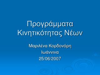 Προγράμματα Κινητικότητας Νέων