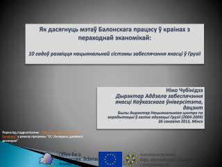 Ніно Чубінідзэ Дырэктар Аддзела забеспячэння якасці Каўказскага ўніверсітэта, дацэнт