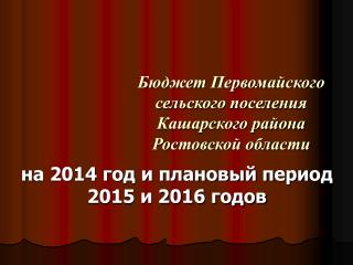 Бюджет Первомайского сельского поселения Кашарского района Ростовской области
