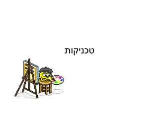 טכניקות