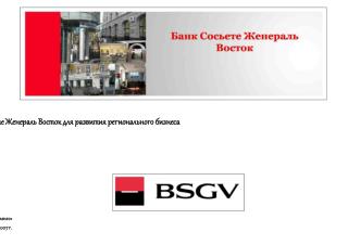 Финансовые продукты Банк а Сосьете Женераль Восток для развития регионального бизнеса