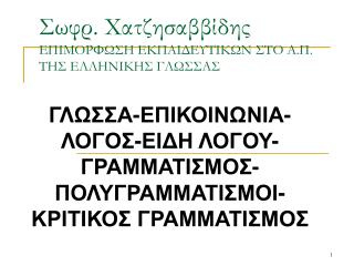 Σωφρ. Χατζησαββίδης ΕΠΙΜΟΡΦΩΣΗ ΕΚΠΑΙΔΕΥΤΙΚΩΝ ΣΤΟ Α.Π. ΤΗΣ ΕΛΛΗΝΙΚΗΣ ΓΛΩΣΣΑΣ