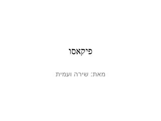 פיקאסו