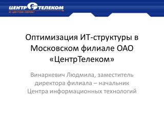 Оптимизация ИТ-структуры в Московском филиале ОАО «ЦентрТелеком»
