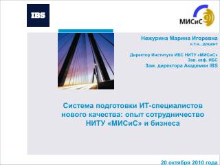 Система подготовки ИТ-специалистов нового качества: опыт сотрудничество НИТУ «МИСиС» и бизнеса