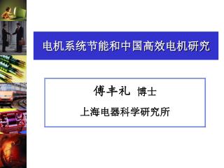 电机系统节能和中国高效电机研究