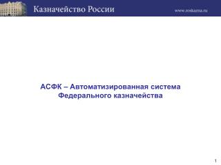 АСФК – Автоматизированная система Федерального казначейства