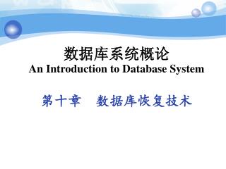 数据库系统概论 An Introduction to Database System 第十章 数据库恢复技术