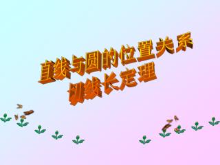 直线与圆的位置关系 切线长定理