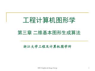 工程计算机图形学 第三章 二维基本图形生成算法