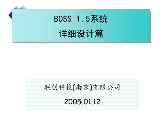 BOSS 1.5 系统 详细设计篇