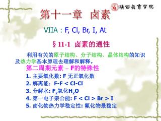 第十一章 卤素 VIIA : F, Cl, Br, I, At