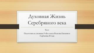 Духовная Жизнь Серебряного века