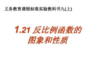 义务教育课程标准实验教科书九 ( 上 )