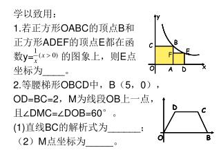 学以致用： 1. 若正方形 OABC 的顶点 B 和 正方形 ADEF 的顶点 E 都在函 数 y= 的图象上，则 E 点 坐标为 ____ 。