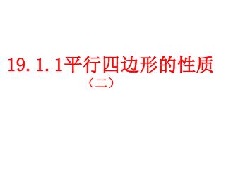 19.1.1 平行四边形的性质 （二）