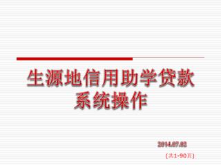 生源地信用助学贷款 系统 操作