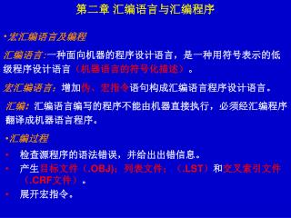 第二章 汇编语言与汇编程序