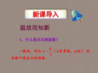 1． 什么是反比例函数？