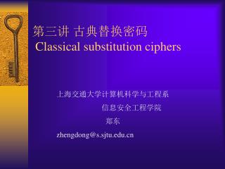 第三讲 古典替换密码 Classical substitution ciphers