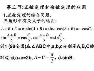 第三节 : 正弦定理和余弦定理的应用