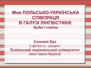 Моя ПОЛЬСЬКО-УКРАЇНСЬКА СПІВПРАЦЯ В ГАЛУЗІ ЛІНГВІСТИКИ: будні і свята