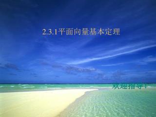 2.3.1 平面向量基本定理