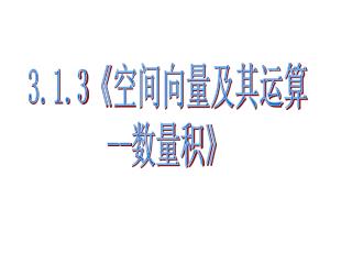 3.1.3《 空间向量及其运算 -- 数量积 》