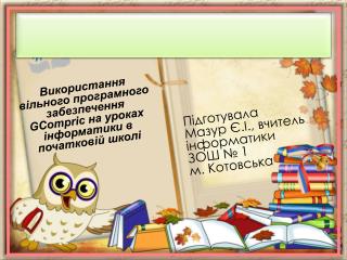 Підготувала Мазур Є.І., вчитель інформатики ЗОШ № 1 м. Котовська