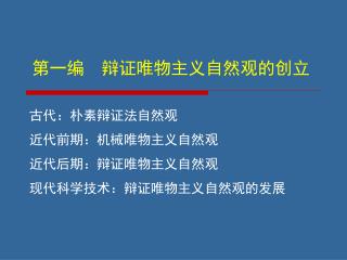 第一编 辩证唯物主义自然观的创立