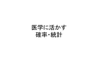 医学に活かす 確率・統計