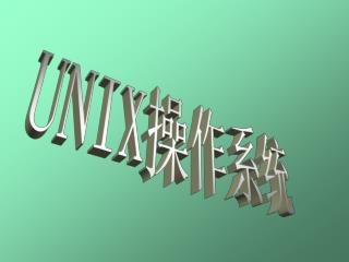 UNIX 操作系统