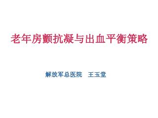 老年房颤抗凝与出血平衡策略