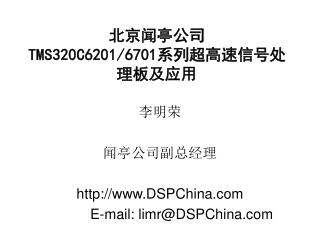 北京闻亭公司 TMS320C6201/6701 系列超高速信号处理板及应用
