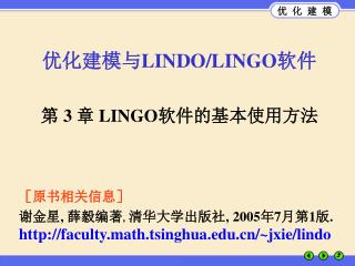 优化建模与 LINDO/LINGO 软件 第 3 章 LINGO 软件的基本使用方法