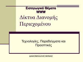 Δίκτυα Διανομής Περιεχομένου