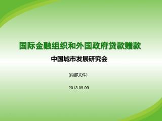 国际金融组织和外国政府贷款赠款