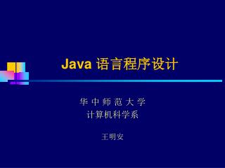 Java 语言程序设计