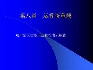 第八章 运算符重载