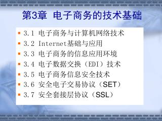 第 3 章 电子商务的技术基础