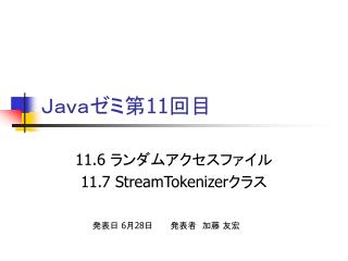 Ｊａｖａゼミ第 11 回目