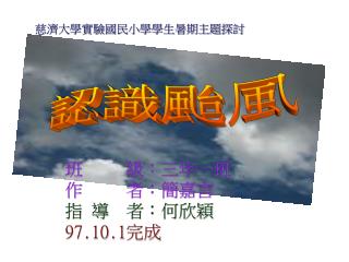 班 級：三年一班 作 者：簡嘉言 指 導 者：何欣穎 97.10.1 完成