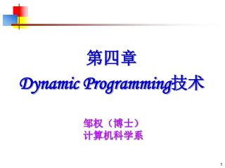 第四章 Dynamic Programming 技术