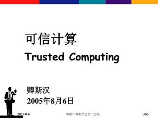 可信计算 Trusted Computing 卿斯汉 2005 年 8 月 6 日