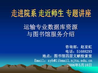 运输专业数据库资源 与图书馆服务介绍
