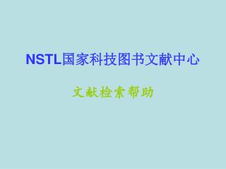 NSTL 国家科技图书文献中心 文献检索帮助