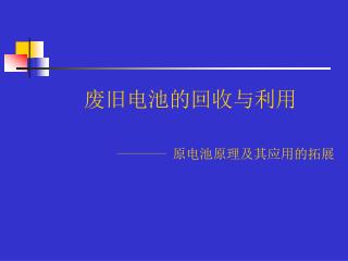 废旧电池的回收与利用